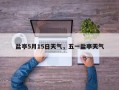 盐亭5月15日天气，五一盐亭天气