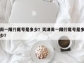 周一限行尾号是多少？天津周一限行尾号是多少？