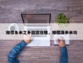 顺德鱼米之乡旅游攻略，顺德渔乡米坊