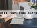 镇平未来一个月天气，镇平最近一月的天气预报