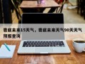 娄底未来15天气，娄底未来天气90天天气预报查询