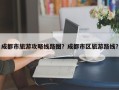 成都市旅游攻略线路图？成都市区旅游路线？