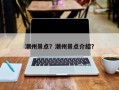 潮州景点？潮州景点介绍？