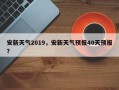 安新天气2019，安新天气预报40天预报？