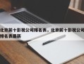 北京前十影视公司排名表，北京前十影视公司排名表最新