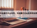今日限行什么车号，今日限行什么车号可以开？