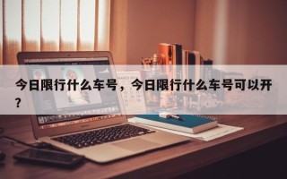 今日限行什么车号，今日限行什么车号可以开？