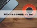 巨型冰淇淋旅游攻略图？巨型冰糕？