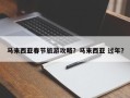 马来西亚春节旅游攻略？马来西亚 过年？