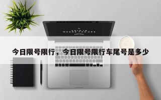 今日限号限行，今日限号限行车尾号是多少