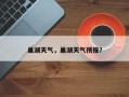 巢湖天气，巢湖天气预报？