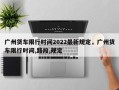 广州货车限行时间2022最新规定，广州货车限行时间,路段,规定