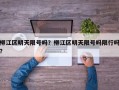 柳江区明天限号吗？柳江区明天限号吗限行吗？