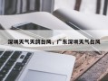 深圳天气天鸽台风，广东深圳天气台风