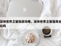 深圳世界之窗旅游攻略，深圳世界之窗值得去玩吗