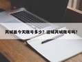 芮城县今天限号多少？运城芮城限号吗？