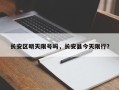 长安区明天限号吗，长安县今天限行？