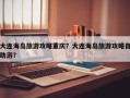 大连海岛旅游攻略重庆？大连海岛旅游攻略自助游？