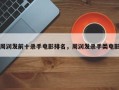周润发前十杀手电影排名，周润发杀手类电影