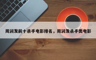 周润发前十杀手电影排名，周润发杀手类电影
