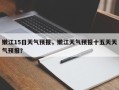 嫩江15日天气预报，嫩江天气预报十五天天气预报？