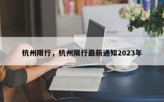 杭州限行，杭州限行最新通知2023年