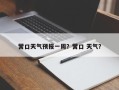 营口天气预报一周？营口 天气？