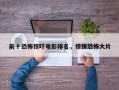 前十恐怖惊吓电影排名，惊悚恐怖大片