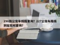 298路公交车线路查询？227公交车路线到站实时查询？
