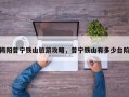 揭阳普宁铁山旅游攻略，普宁铁山有多少台阶