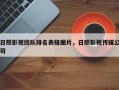 日照影视团队排名表格图片，日照影视传媒公司