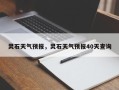 灵石天气预报，灵石天气预报40天查询
