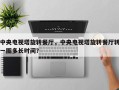 中央电视塔旋转餐厅，中央电视塔旋转餐厅转一圈多长时间？