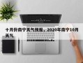 十月份南宁天气预报，2020年南宁10月天气