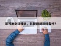 影视剧剑法排名，影视剧剑法排名榜？