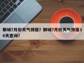 聊城7月份天气预报？聊城7月份天气预报30天查询？