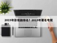 2019年影视剧排名？2019年著名电视剧？
