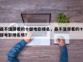 最不值得看的十部电影排名，最不值得看的十部电影排名榜？