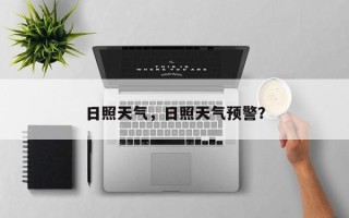 日照天气，日照天气预警？