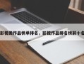 影视类作品榜单排名，影视作品排名榜前十名