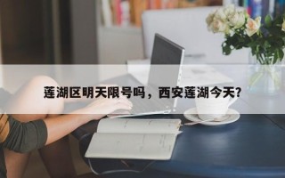 莲湖区明天限号吗，西安莲湖今天？