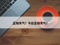 正阳天气？今日正阳天气？