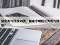 保定天气预报15天，保定今明后三天天气预报？