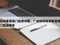 深圳香港澳门旅游攻略，广州深圳珠海香港澳门旅游顺序