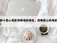 前十恶心电影恐怖电影排名，恐怖恶心的电影？