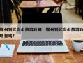 鄂州到武当山旅游攻略，鄂州到武当山旅游攻略自驾？