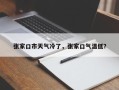 张家口市天气冷了，张家口气温低？