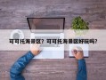 可可托海景区？可可托海景区好玩吗？