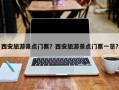 西安旅游景点门票？西安旅游景点门票一览？