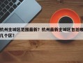 杭州主城区范围最新？杭州最新主城区包括哪几个区？